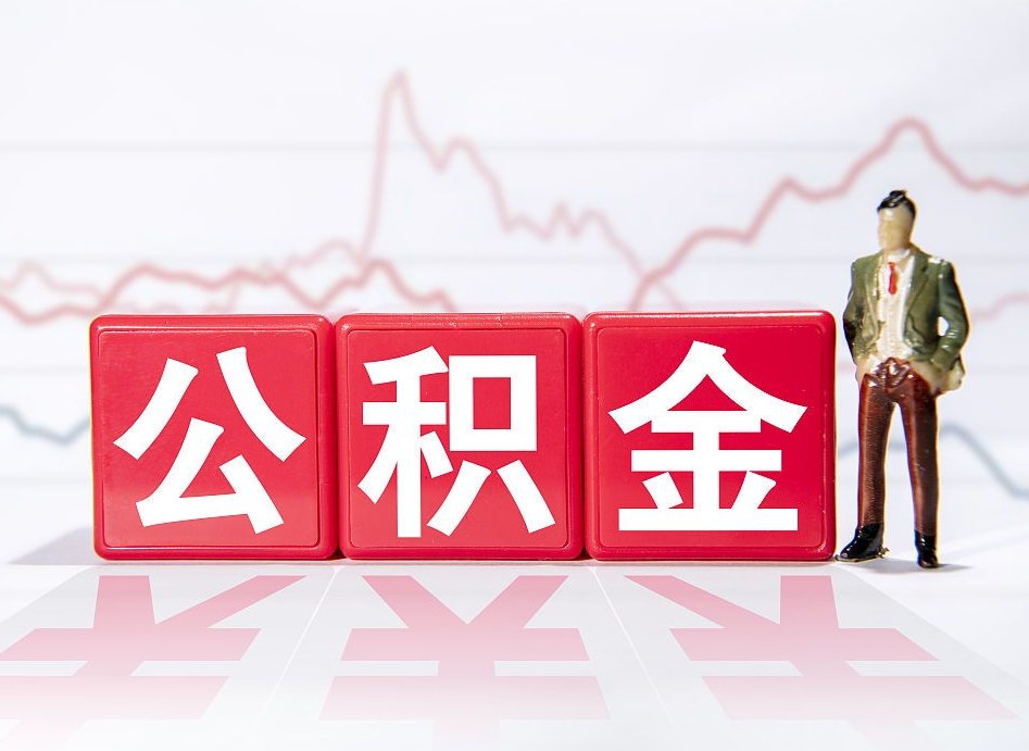 松滋公积金棒取现靠谱吗（公积金取现违法吗）